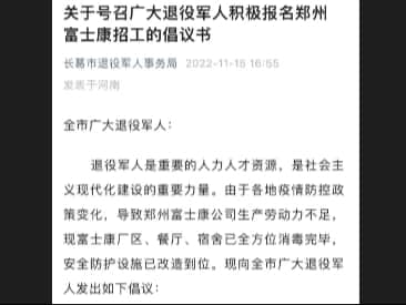 Image appears to show notice to former Chinese Army personnel to join Foxconn plant at Zhengzhou due to staff shortages (Weibo)